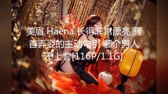 美眉 Haena 长得非常漂亮 骚首弄姿的主动勾引 哪个男人不上套[116P/1.1G]