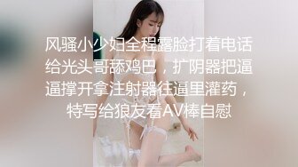 风骚小少妇全程露脸打着电话给光头哥舔鸡巴，扩阴器把逼逼撑开拿注射器往逼里灌药，特写给狼友看AV棒自慰