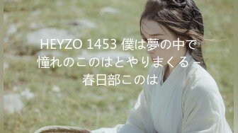 HEYZO 1453 僕は夢の中で憧れのこのはとやりまくる – 春日部このは