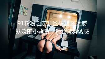 91粉粉之定制丝袜制服,性感妖娆的小骚货，还会跳舞诱惑