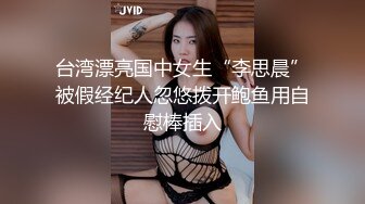 台湾漂亮国中女生“李思晨”被假经纪人忽悠拨开鲍鱼用自慰棒插入