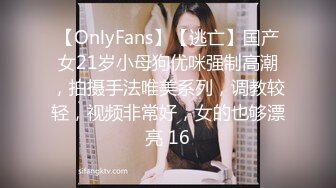 【OnlyFans】【逃亡】国产女21岁小母狗优咪强制高潮，拍摄手法唯美系列，调教较轻，视频非常好，女的也够漂亮 16