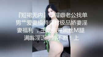 『短裙无内』绿帽癖老公找单男艹爱妻模特身材极品娇妻淫妻福利 ，主动张开黑丝M腿 满嘴淫语呻吟不断！上