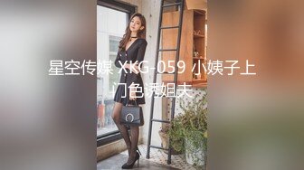 星空传媒 XKG-059 小姨子上门色诱姐夫