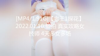 [MP4/1.91G]【老王1探花】2022.01.10 偷拍 真实攻略女技师 4天多女多场