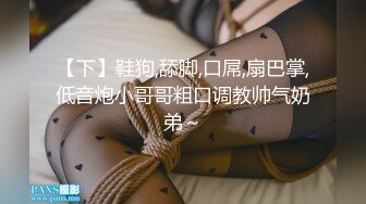 【下】鞋狗,舔脚,口屌,扇巴掌,低音炮小哥哥粗口调教帅气奶弟～