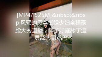 [MP4/ 525M]&nbsp;&nbsp;风骚的黑丝御姐少妇全程露脸大秀直播，样子好骚舔了道具舔大哥鸡巴