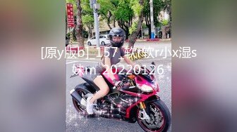 [原y版b]_157_软r软r小x湿s妹m_20220126