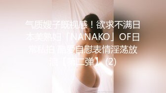 气质嫂子既视感！欲求不满日本美熟妇「NANAKO」OF日常私拍 酷爱自慰表情淫荡放浪【第二弹】 (2)