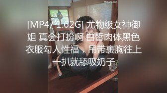 [MP4/ 1.62G] 尤物级女神御姐 真会打扮啊 白皙肉体黑色衣服勾人性福，吊带裹胸往上一扒就舔吸奶子