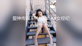 爱神传媒 EMA011 AV女经纪人替补下海