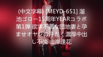 (中文字幕) [MEYD-651] 溜池ゴロー15周年YEARコラボ第1弾 欲求不満な団地妻と孕ませオヤジの汗だく濃厚中出し不倫 山岸逢花