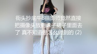 街头抄底牛B摄影师竟然直接把摄像头放到妹子裙子里面去了 真不知道是怎么做到的 (2)