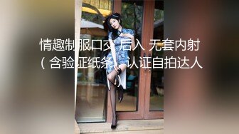 情趣制服口交 后入 无套内射（含验证纸条，认证自拍达人）