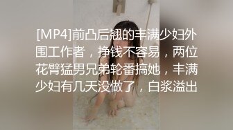 [MP4]前凸后翘的丰满少妇外围工作者，挣钱不容易，两位花臂猛男兄弟轮番搞她，丰满少妇有几天没做了，白浆溢出