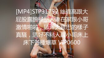 [MP4]STP31752 絲襪高跟大屁股露臉極品人妻在家跟小哥激情啪啪，舔弄大雞巴的樣子真騷，活好不粘人讓小哥床上床下各種爆草 VIP0600