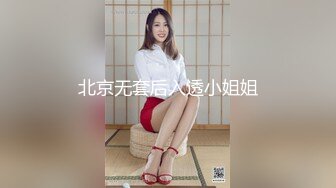 北京无套后入透小姐姐