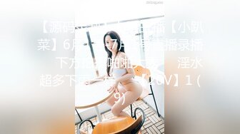 【源码录制】七彩主播【小趴菜】6月1号-7月1号直播录播❇️下方拍摄啪啪大秀❇️淫水超多下雨一样❇️【20V】1 (9)