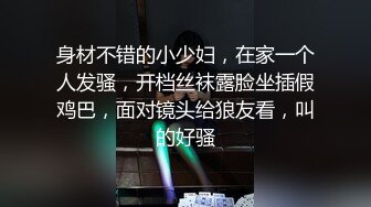 身材不错的小少妇，在家一个人发骚，开档丝袜露脸坐插假鸡巴，面对镜头给狼友看，叫的好骚