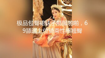 极品包臀裙妹子制服啪啪，69舔逼上位骑乘性感翘臀