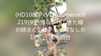 (HD1080P)(VENUS)(venx00219)突然押しかけてきた嫁の姉さんに抜かれっぱなしの1泊2日 田所百合