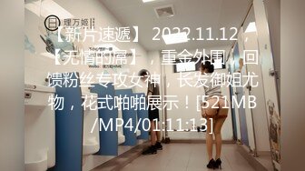 【新片速遞】 2022.11.12，【无情的屌】，重金外围，回馈粉丝专攻女神，长发御姐尤物，花式啪啪展示！[521MB/MP4/01:11:13]