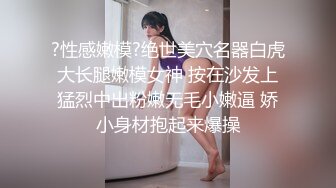 ?性感嫩模?绝世美穴名器白虎大长腿嫩模女神 按在沙发上猛烈中出粉嫩无毛小嫩逼 娇小身材抱起来爆操