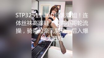 STP32511 36D巨乳御姐！连体丝袜高跟鞋！被两小哥轮流操，骑乘位豪乳晃动，后入爆操大肥臀