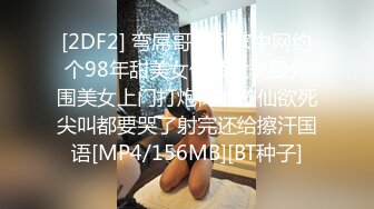 [2DF2] 弯屌哥系列家中网约个98年甜美女仆装大长腿外围美女上门打炮肏的欲仙欲死尖叫都要哭了射完还给擦汗国语[MP4/156MB][BT种子]