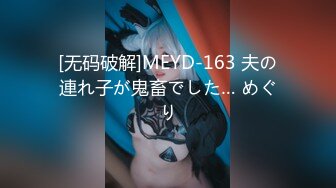 [无码破解]MEYD-163 夫の連れ子が鬼畜でした… めぐり