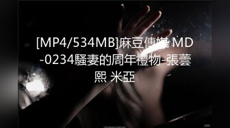 [MP4/534MB]麻豆傳媒 MD-0234騷妻的周年禮物-張蕓熙 米亞