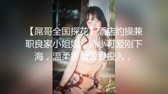 【屌哥全国探花】酒店约操兼职良家小姐姐，娇小可爱刚下海，温柔害羞做爱投入，