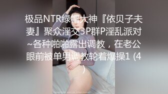 极品NTR绿帽大神『依贝子夫妻』聚众淫交3P群P淫乱派对~各种啪啪露出调教，在老公眼前被单男调教轮着爆操1 (4)