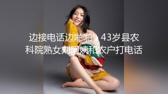 边接电话边啪啪，43岁县农科院熟女刘阿姨和农户打电话