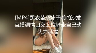 [MP4]黑衣苗条妹子啪啪沙发互摸调情口交上位骑坐自己动大力猛操