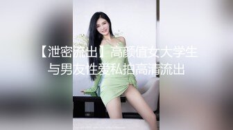 【泄密流出】高颜值女大学生与男友性爱私拍高清流出