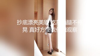 抄底漂亮美眉 吃东西腿不停晃 真好方便我仔细观察