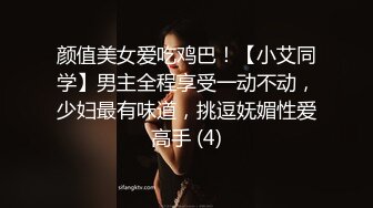 颜值美女爱吃鸡巴！【小艾同学】男主全程享受一动不动，少妇最有味道，挑逗妩媚性爱高手 (4)