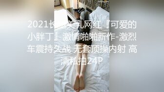 2021长腿美乳网红『可爱的小胖丁』激情啪啪新作-激烈车震持久战 无套顶操内射 高清私拍24P