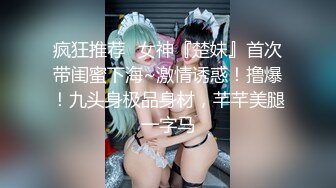 疯狂推荐✅女神『楚妹』首次带闺蜜下海~激情诱惑！撸爆！九头身极品身材，芊芊美腿一字马