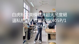 白虎粉穴美模夏沫超大尺度絕逼私拍讓人欲罷不能[405P/1360M]