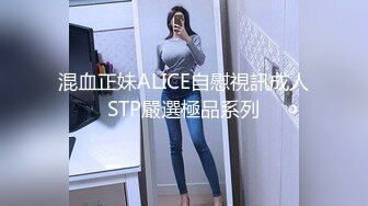 混血正妹ALICE自慰視訊成人STP嚴選極品系列