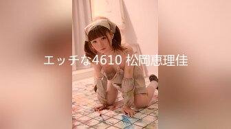 エッチな4610 松岡恵理佳