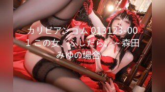 カリビアンコム 013123-001 この女、ふしだら。～森田みゆの場合～