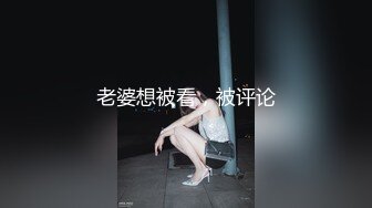 老婆想被看，被评论