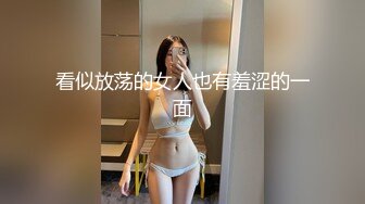 看似放荡的女人也有羞涩的一面