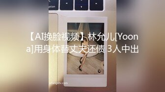 【AI换脸视频】林允儿[Yoona]用身体替丈夫还债 3人中出