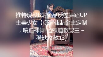 推特現役B站極品反差舞蹈UP主美少女【CErNL】金主定制，噴血裸舞 磕頭道歉認主～稀缺收藏 (3)