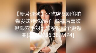 【新片速遞】小吃店女厕偷拍卷发妹特殊癖好⭐脱裤后喜欢揪跟穴毛对比与卷发那个更卷曲[296M/36:38/MP4]