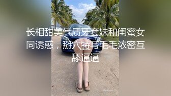 长相甜美气质牙套妹和闺蜜女同诱惑，掰穴特写毛毛浓密互舔逼逼